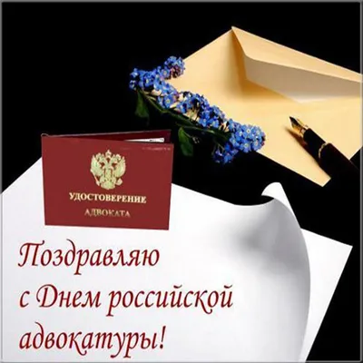 День российской адвокатуры – профессиональный праздник работников адвокатуры.  В торжествах принимают участие все, кто имеет отношени… | Студенты,  Участие, Отношения