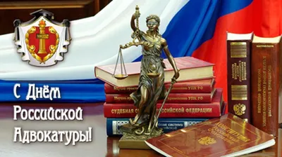 31 мая Российская адвокатура отмечает профессиональный праздник. —  Администрация Каратузского района