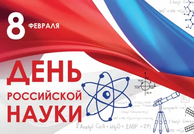 8 февраля — День Российской науки — МБДОУ Детский сад № 20/1