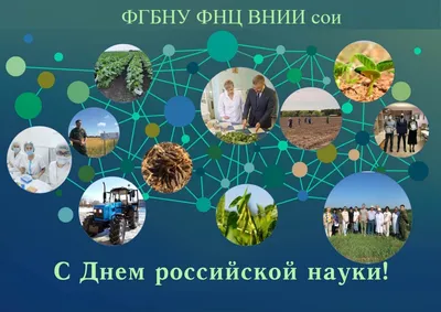 8 февраля – День российской науки | Объединенный институт ядерных  исследований