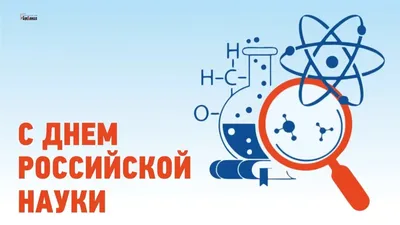 Минобрнауки России on X: "Сегодня отмечается День российской науки.  Поздравляем! #дата #ДеньНауки #ученые #наука /ZRlFguUpPK" / X