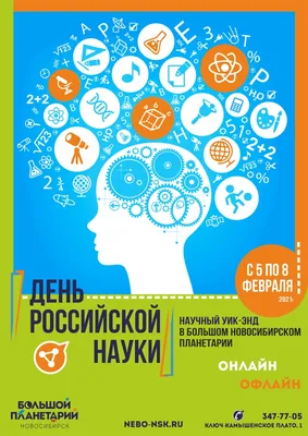 День российской науки 2021. Поздравления от филиалов |  | Курган  - БезФормата