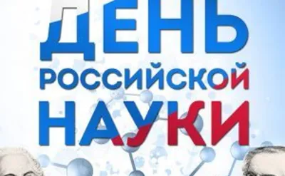 8 февраля – День российской науки :: Петрозаводский государственный  университет