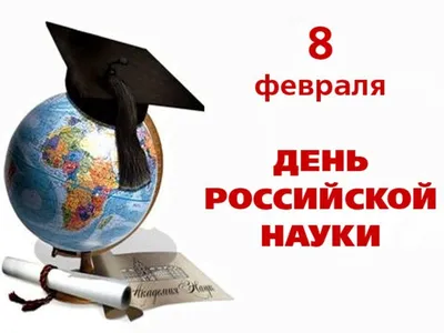 8 февраля - День российской науки