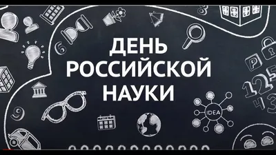 8 февраля - День Российской науки