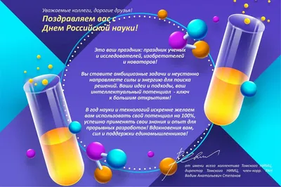 Поздравление администрации учреждения с праздником «День Российской науки»  | ФГБНУ ВНИИ «Радуга»