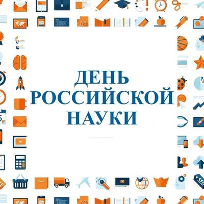 День российской науки » Краснодарский филиал РЭУ им. Г.В. Плеханова