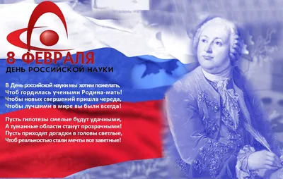 8 февраля- День российской науки - Вестник ЮРПА