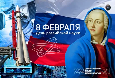 8 ФЕВРАЛЯ - ДЕНЬ РОССИЙСКОЙ НАУКИ