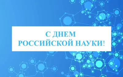 Конкурс ко Дню российской науки 8 февраля