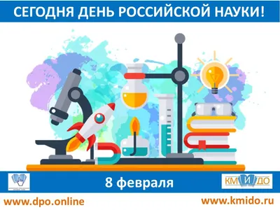 8 февраля — День Российской науки | Волжский политехнический техникум