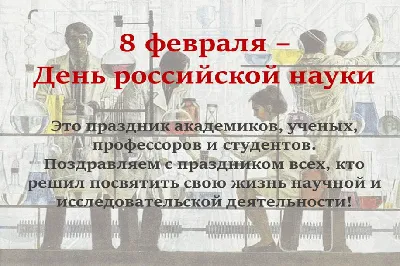 8 февраля - День российской науки :: Кузбасский государственный технический  университет