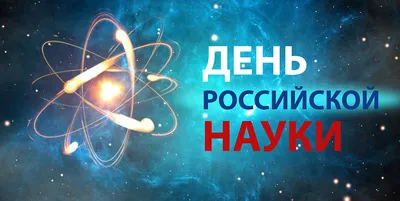 Грядёт День Российской науки. Что мы знаем о нём? | Кубанский  государственный университет