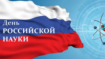 8 февраля – День Российской науки