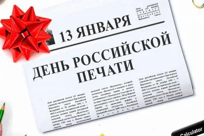 13 января – День российской печати