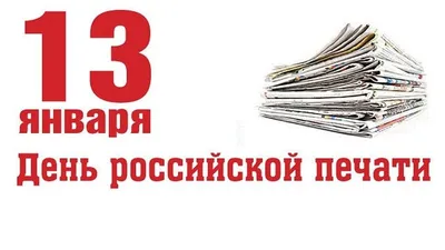 13 января — День российской печати — Газета Канаш
