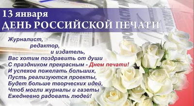 13 января – День российской печати | Государственное бюджетное учреждение  культуры Нижегородской области "Нижегородская центральная специальная  библиотека для слепых"