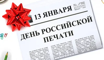 13 января – День российской печати!