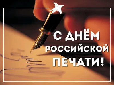 В День российской печати в редакцию «Нового времени» пришли поздравления от  коллег из Курьинского района | Новое время