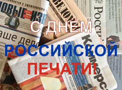 13 ЯНВАРЯ – ДЕНЬ РОССИЙСКОЙ ПЕЧАТИ - Сайт администрации Серафимовичского  муниципального района Волгоградской области