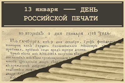 13 января - День российской печати - Санкт-Петербургский институт истории