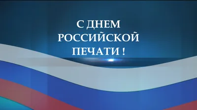 День Российской печати — Наталья Белкина на 