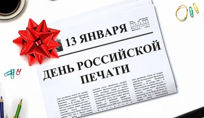 Сегодня отмечается День российской печати! – Заневское городское поселение