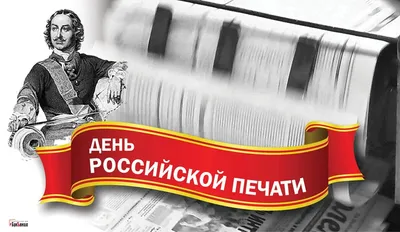 13 января в нашей стране отмечается День российской печати - Российское  историческое общество