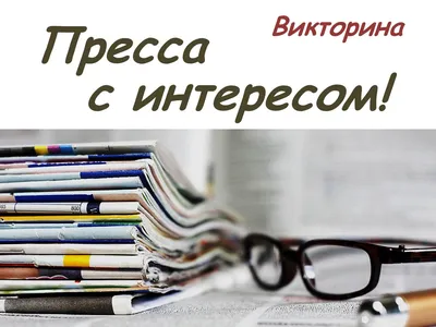 13 января в России отмечается День российской печати | Ядринский  муниципальный округ Чувашской Республики