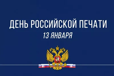 Data_calendar - 💠 13 января — День российской печати. - 💠  Профессиональный праздник работников периодической печати, средств массовой  информации, журналистов. 💠 Дата праздника приурочена ко дню издания первой  российской печатной газеты. 13