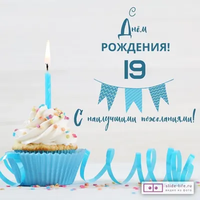 День рождения 19 лет картинки