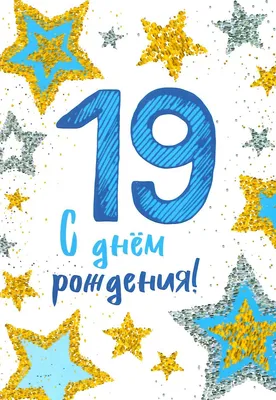 Подарочная открытка С Днём рождения! 19 лет Голубые звёзды - купить с  доставкой в интернет-магазине OZON (297092498)