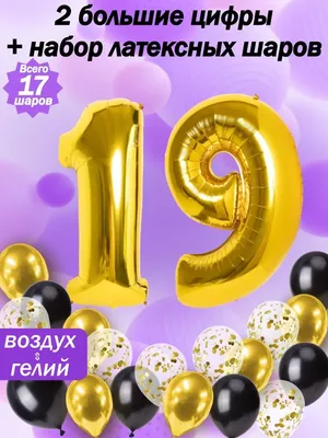 Шарики на День Рождения 19 лет - купить с доставкой в Москве