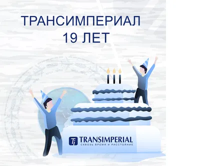 Компания Трансимпериал 19 лет с вами! | TRANSIMPERIAL