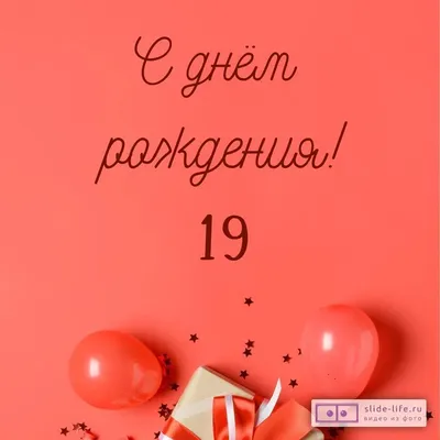 Яркая открытка с днем рождения 19 лет — 