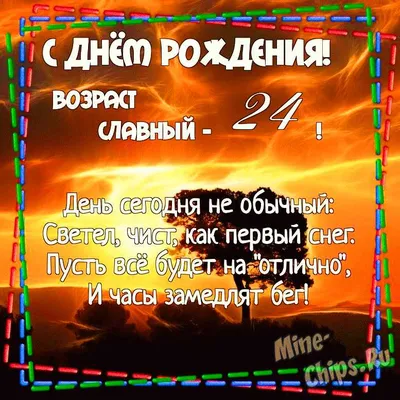 Картинки с днем рождения 24 года, бесплатно скачать или отправить