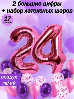 BALLOON Воздушные шары конфетти цифры набор день рождения 24 года