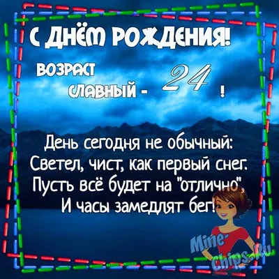 Картинка для поздравления с Днём Рождения 24 года девушке - С любовью,  