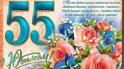 С Юбилеем 55 лет! - YouTube