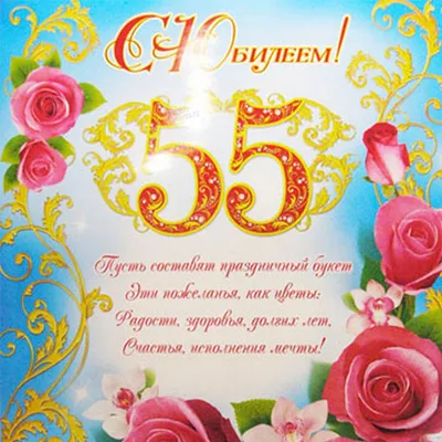 С Юбилеем 55 лет женщине с Днём рождения! - YouTube