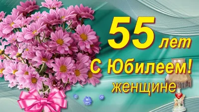 Поздравления 55 Лет Женщине Новое – Telegraph