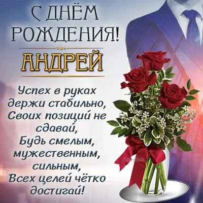 Поздравление Андрею на день рождения с розами в вазе