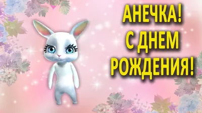 🌸 АНЯ С ДНЕМ РОЖДЕНИЯ / С ДНЕМ РОЖДЕНИЯ АНЯ / С ДНЁМ РОЖДЕНИЯ / ОТКРЫТКИ С  ДНЕМ РОЖДЕНИЯ / АНЮТА - YouTube