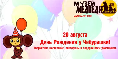 🎉День рождения Чебурашки 20 августа | Открытки, С днем рождения, День  рождения