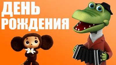 День рождения Чебурашки - YouTube