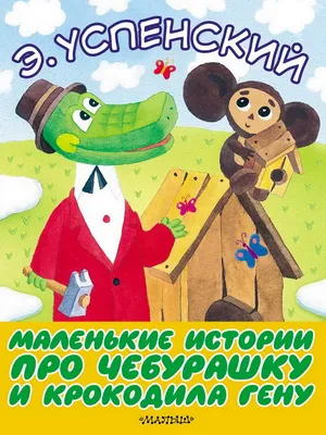 День рождения Чебурашки - А знаете ли вы что… - ЦБС для детей г. Севастополя