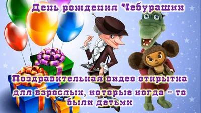 День рождения Чебурашки: где в Москве провести время в компании любимого  героя? - 7Дней.ру