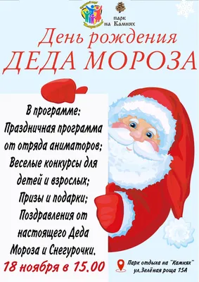 Детский сад №408 г.Челябинск — 18 ноября — день рождения Деда Мороза