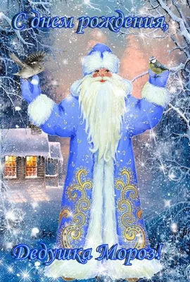День рождения Деда Мороза! | МБУДО "ЦДЮ г. Челябинска"