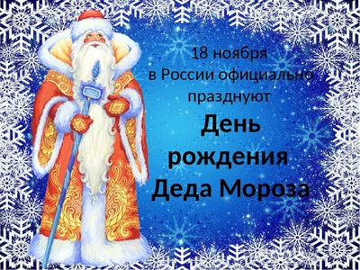 18 ноября – День рождения Деда Мороза | Гимназия № 17 Дошкольное отделение